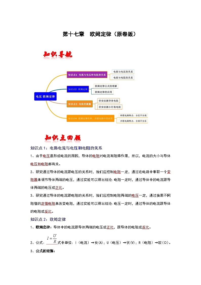 （人教版）中考物理一轮复习考点讲与练第十七章  欧姆定律（原卷版）第1页
