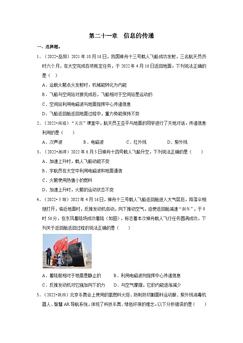 （人教版）中考物理一轮复习考点讲与练第21章  信息的传递真题演练（原卷版）第1页