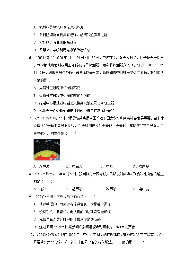 （人教版）中考物理一轮复习考点讲与练第21章  信息的传递真题演练（原卷版）第2页