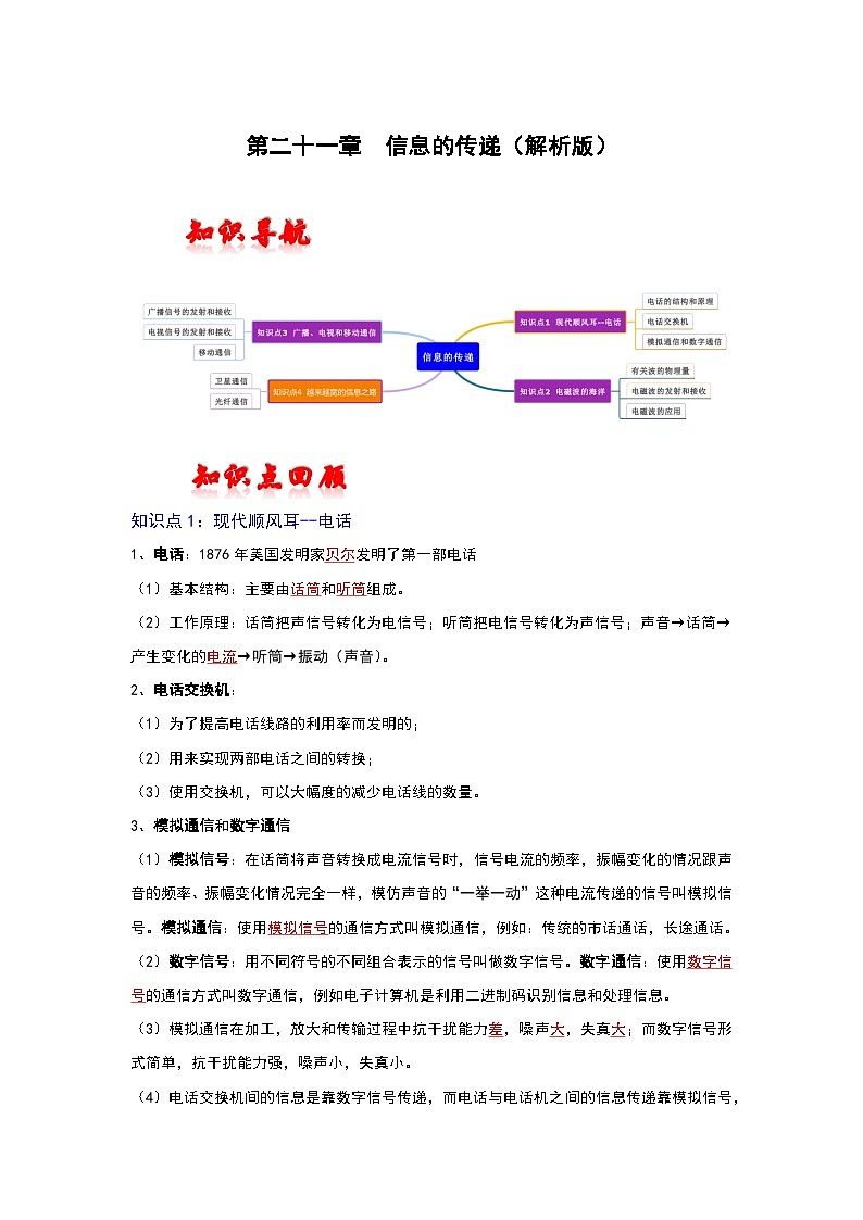 （人教版）中考物理一轮复习考点讲与练第二十一章  信息的传递（解析版）第1页