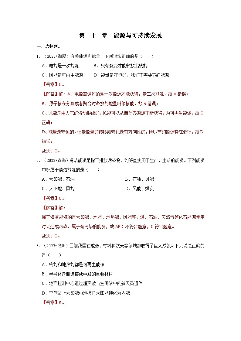 （人教版）中考物理一轮复习考点讲与练第22章  能源与可持续发展真题演练（解析版）第1页
