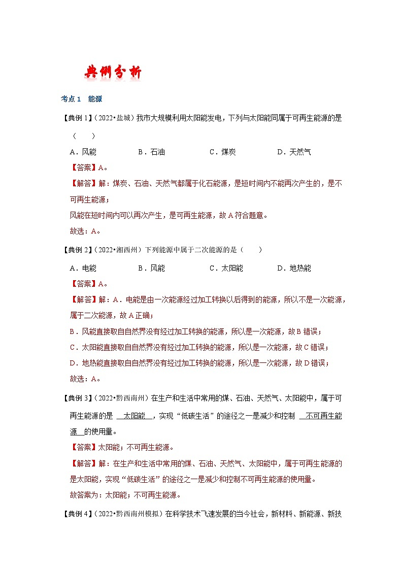 （人教版）中考物理一轮复习考点讲与练第二十二章  能源与可持续发展（解析版）第3页