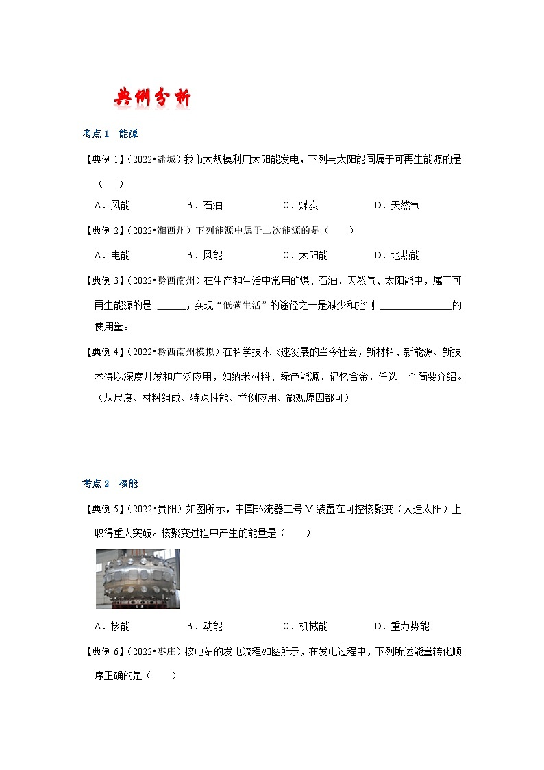 （人教版）中考物理一轮复习考点讲与练第二十二章  能源与可持续发展（原卷版）第3页