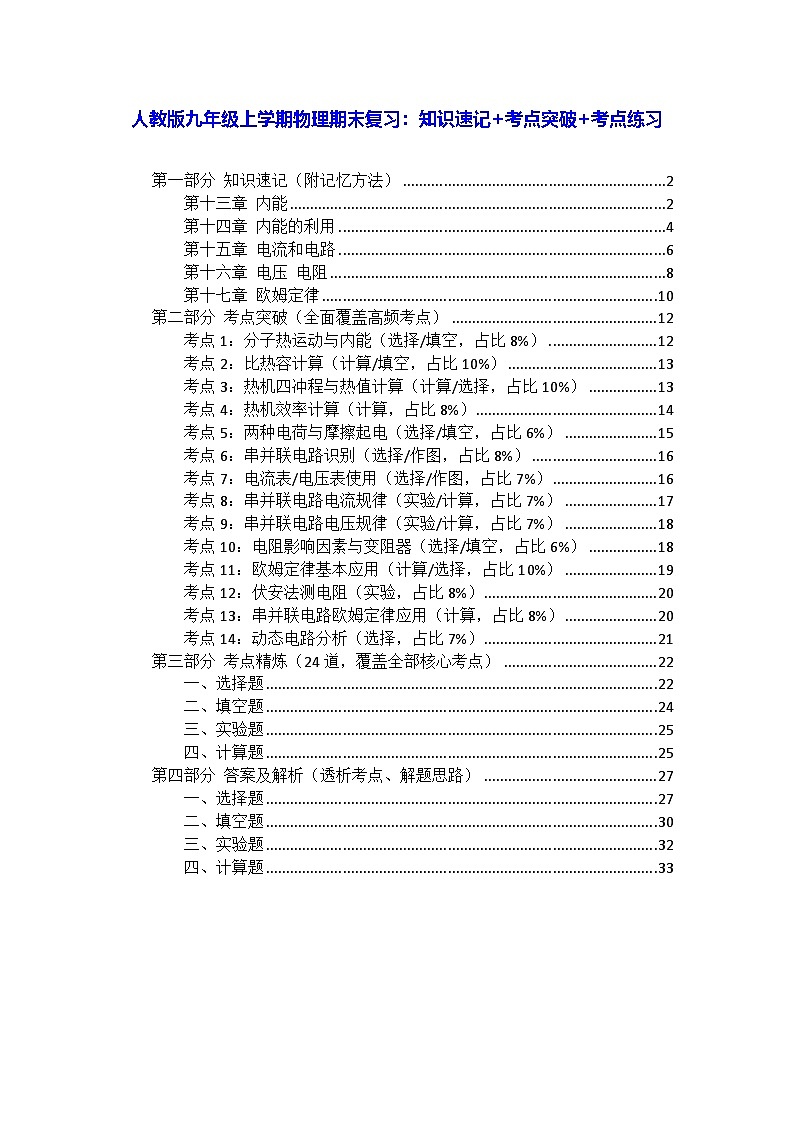 人教版九年级上学期物理期末复习：知识速记+考点突破+考点练习题（含答案）第1页