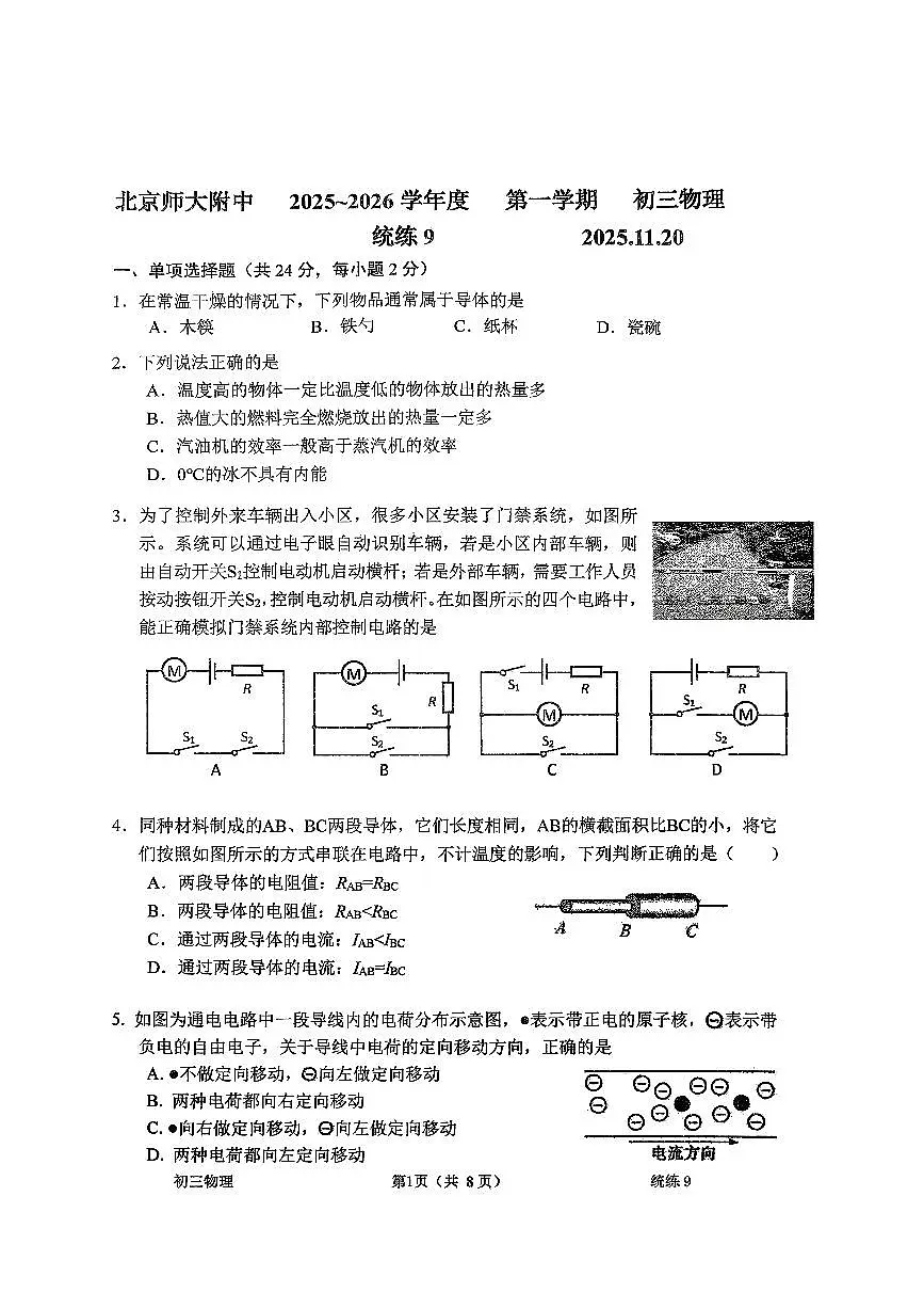 2025北京北师大附中初三（上）统练九物理试卷第1页