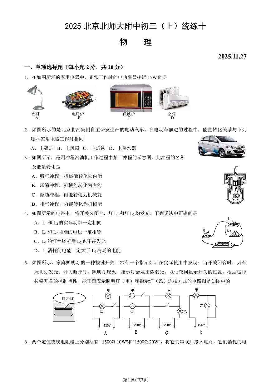2025北京北师大附中初三（上）统练十物理试卷第1页