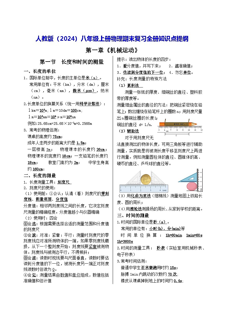 人教版（2024）八年级上册物理期末复习全册知识点提纲 讲义第1页