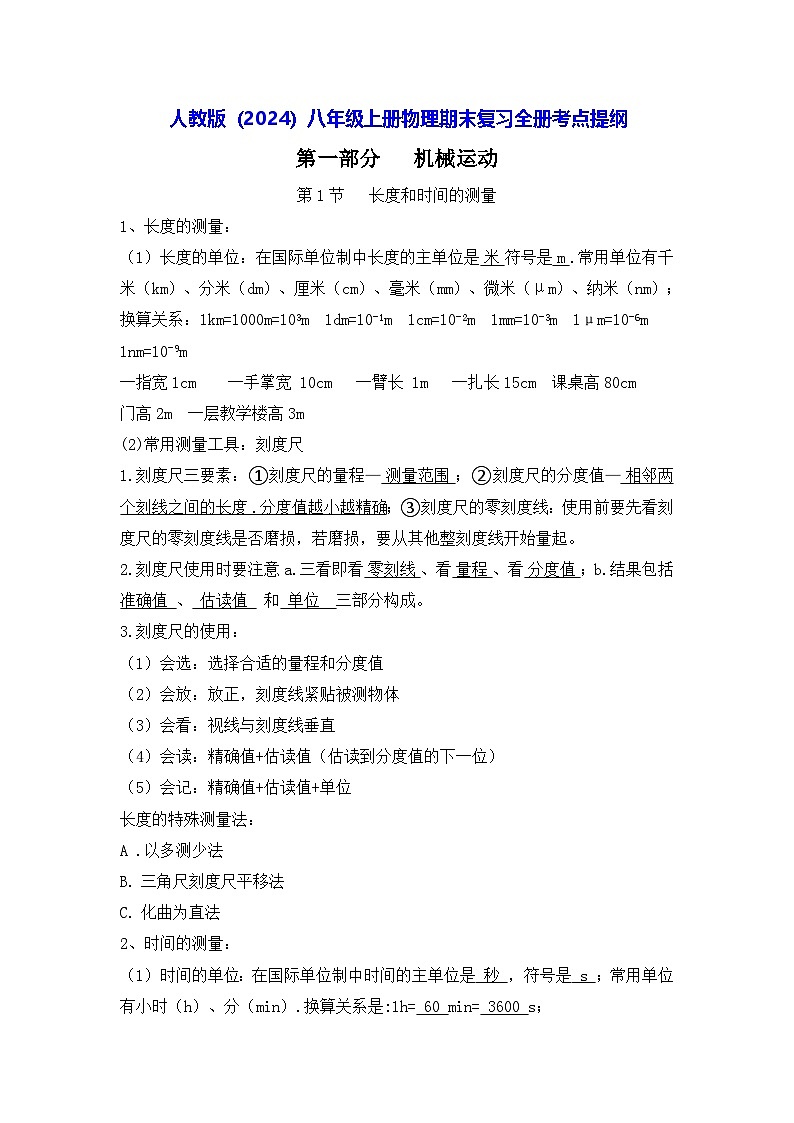 人教版（2024）八年级上册物理期末复习全册考点提纲 讲义第1页