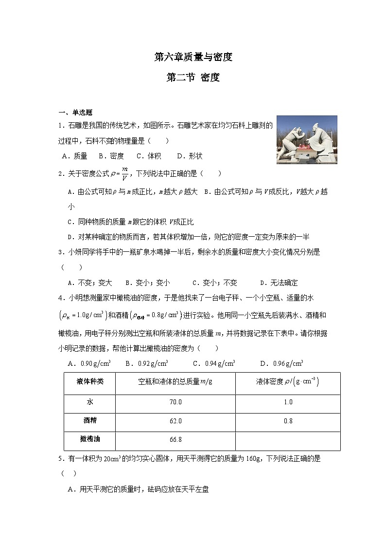 6.2密度 -同步练习 -2025--2025学年八年级人教版上册物理(有答案）第1页