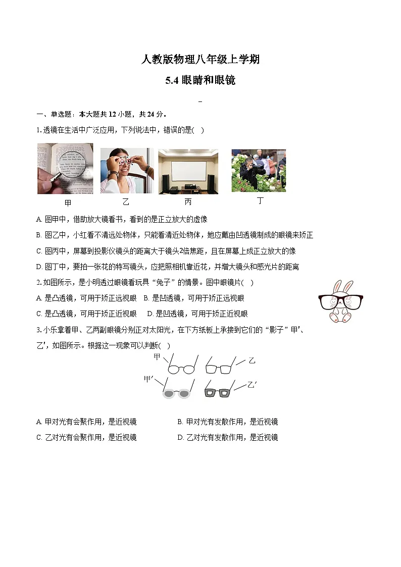 5.4 眼睛和眼镜 -同步练习 - 2025-2026学年人教版物理八年级上册(有答案）第1页