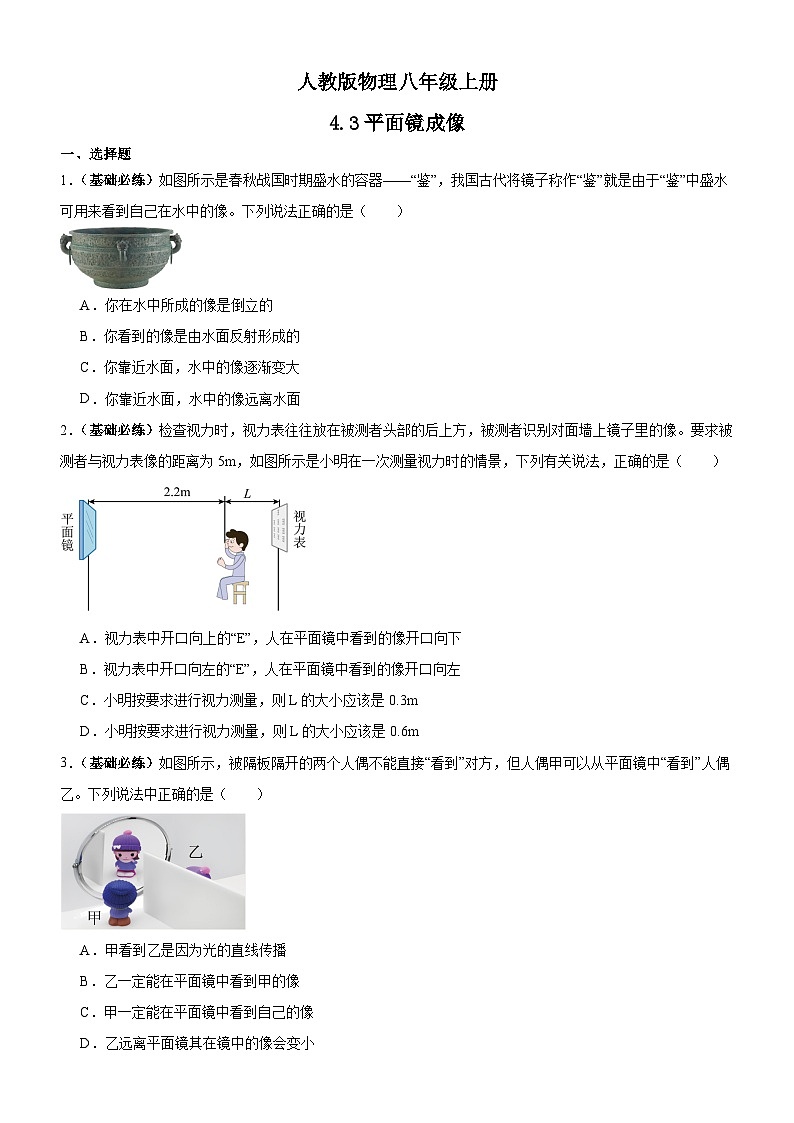 4.3 平面镜成像 -同步练习 -2025-2026学年人教版八年级物理上册(有答案）第1页