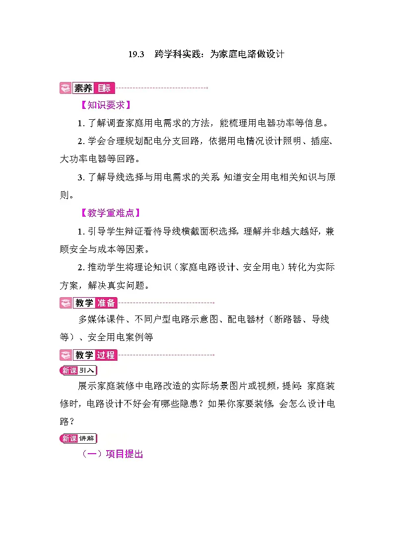 19.3 跨学科实践：为家庭电路做设计 教案2025-2026学年度人教版物理九年级全一册第1页