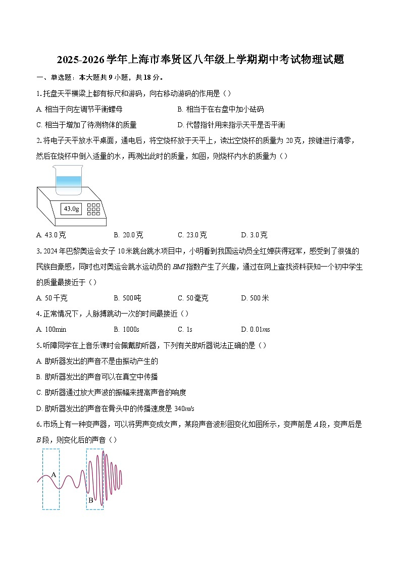 2025-2026学年上海市奉贤区八年级上学期期中考试物理试题-自定义类型第1页