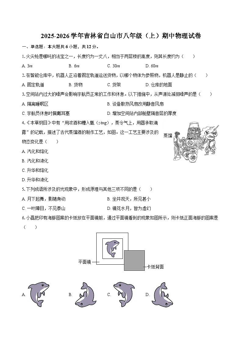 2025-2026学年吉林省白山市八年级（上）期中物理试卷-自定义类型第1页
