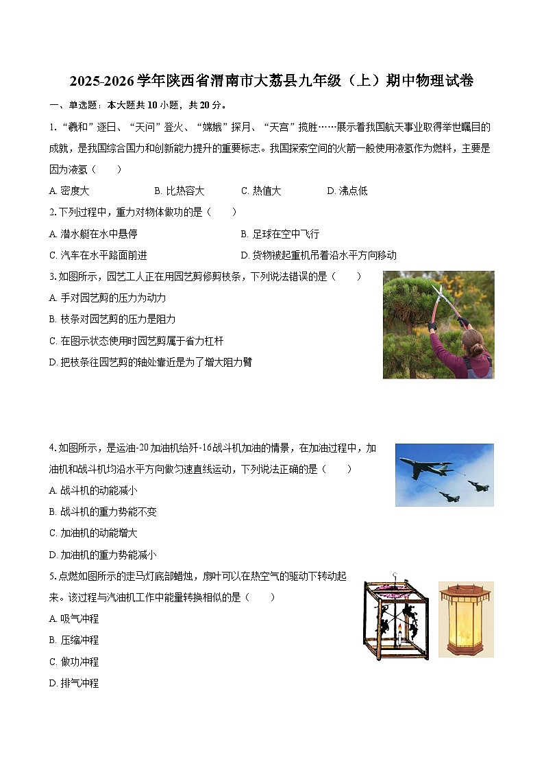 2025-2026学年陕西省渭南市大荔县九年级（上）期中物理试卷-自定义类型第1页