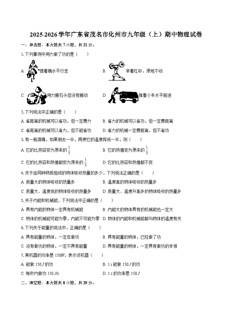2025-2026学年广东省茂名市化州市九年级（上）期中物理试卷-自定义类型第1页
