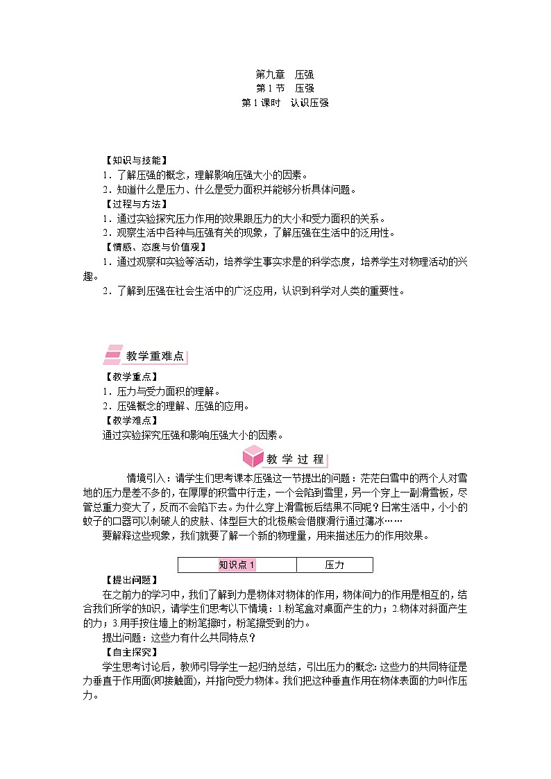 人教版物理八年级下册 第九章　压强 教学设计第1页