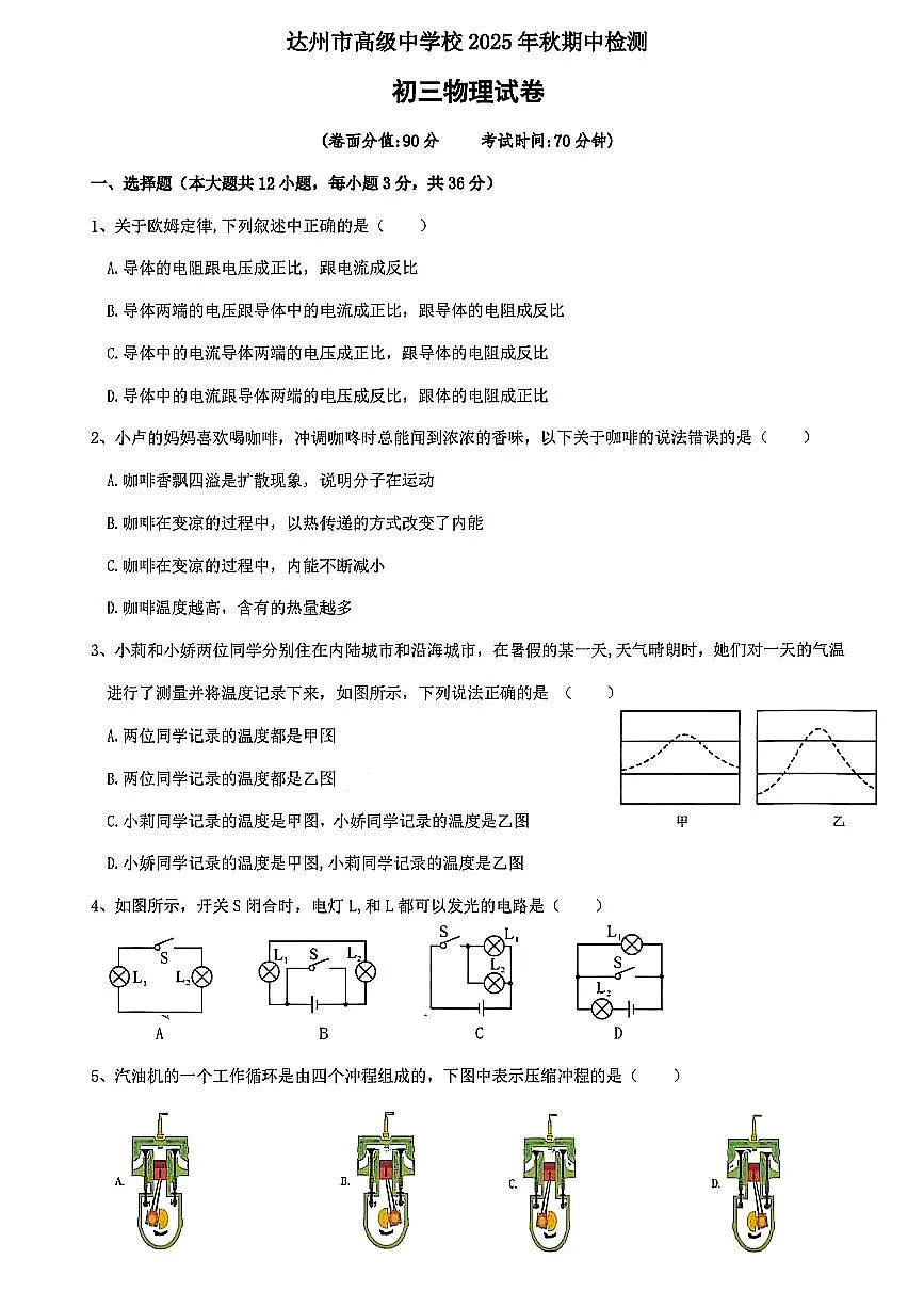 四川达州市高级中学校2025年秋期中检测初三物理试卷（无答案）第1页