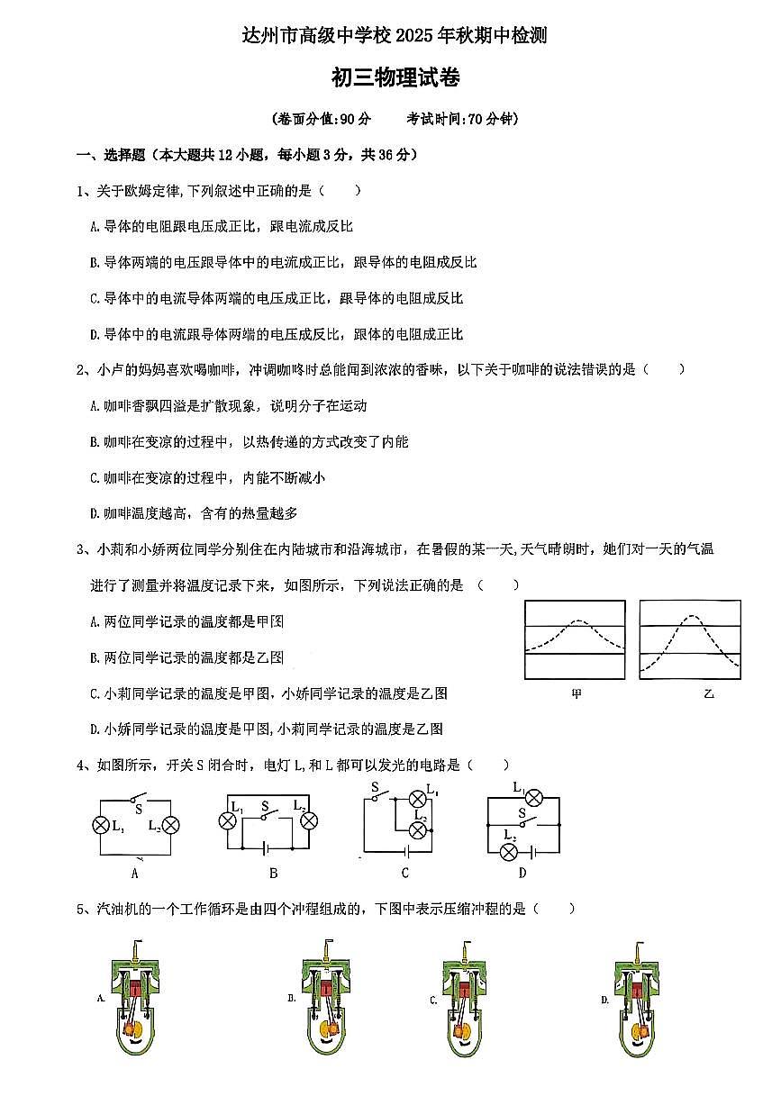 四川达州市高级中学校2025年秋期中检测初三物理试卷（无答案）第1页