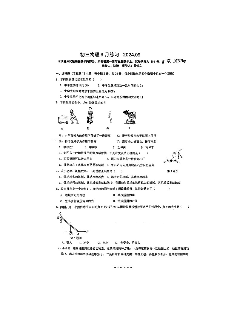 江苏省无锡市东北塘中学2024-2025年九年级上学期9月月考物理试卷第1页