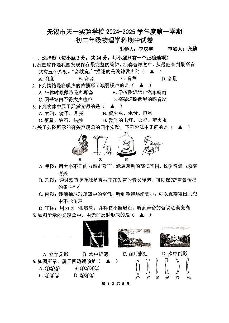 江苏省无锡市锡山区无锡市天一实验学校2024-2025学年八年级上学期11月期中物理试题第1页