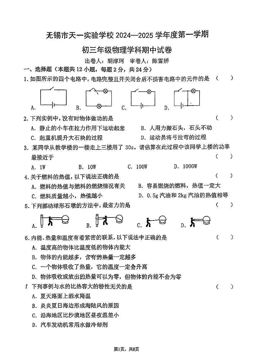 江苏省无锡市锡山区无锡市天一实验学校2024-2025学年九年级上学期11月期中物理试题第1页