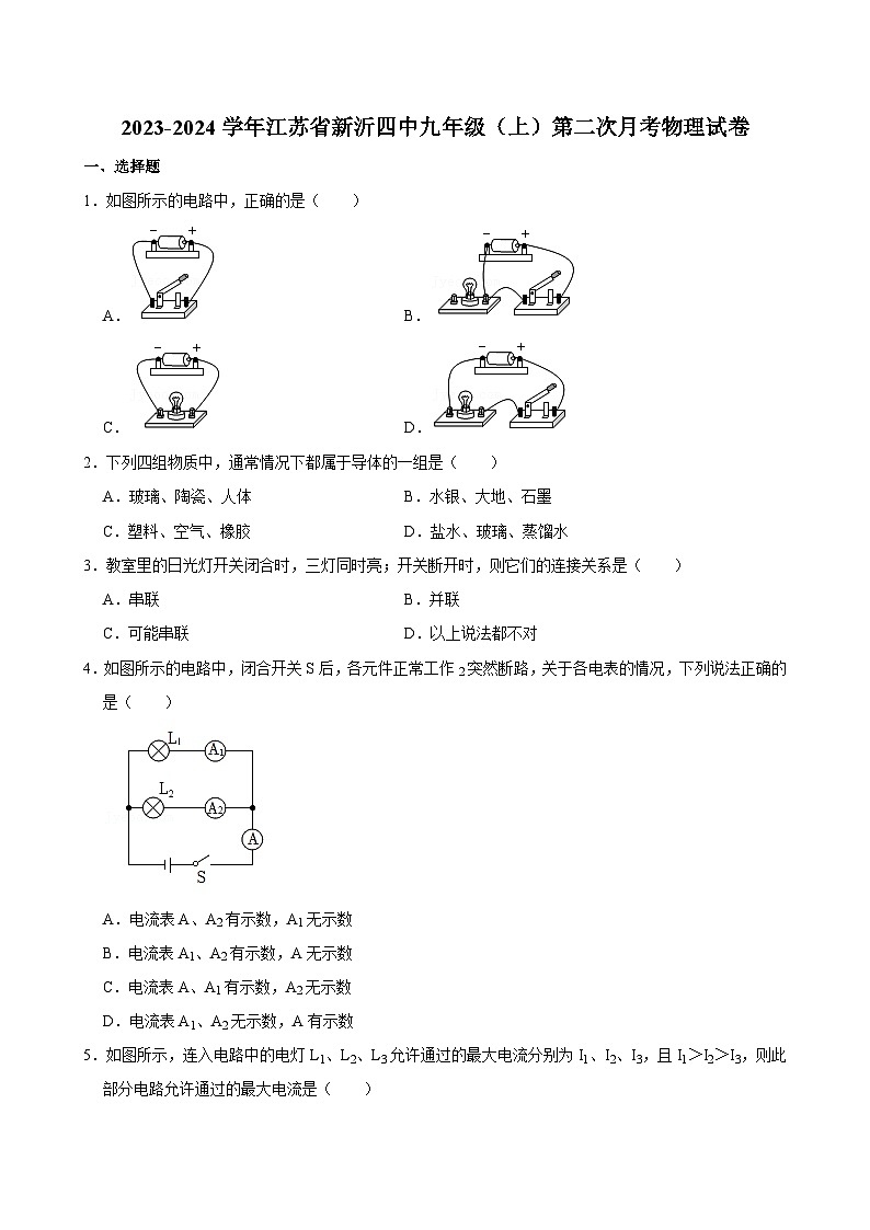 江苏省新沂市第四中学2023-2024学年九年级上学期第二次月考物理试卷第1页