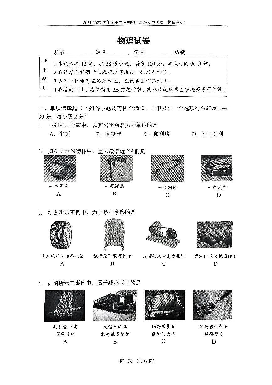 北京市第四中学2024-2025学年八年级下学期期中物理试卷第1页