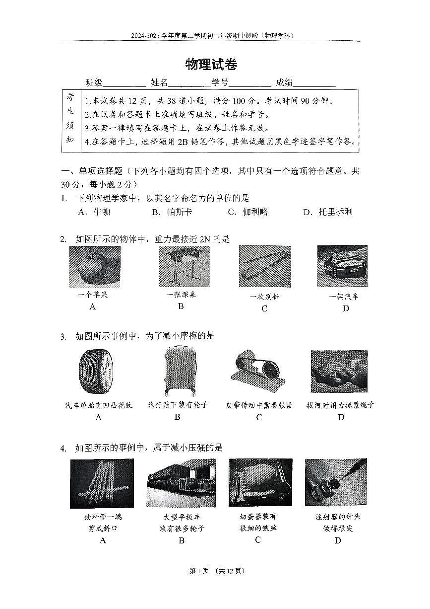 北京市第四中学2024-2025学年八年级下学期期中物理试卷第1页