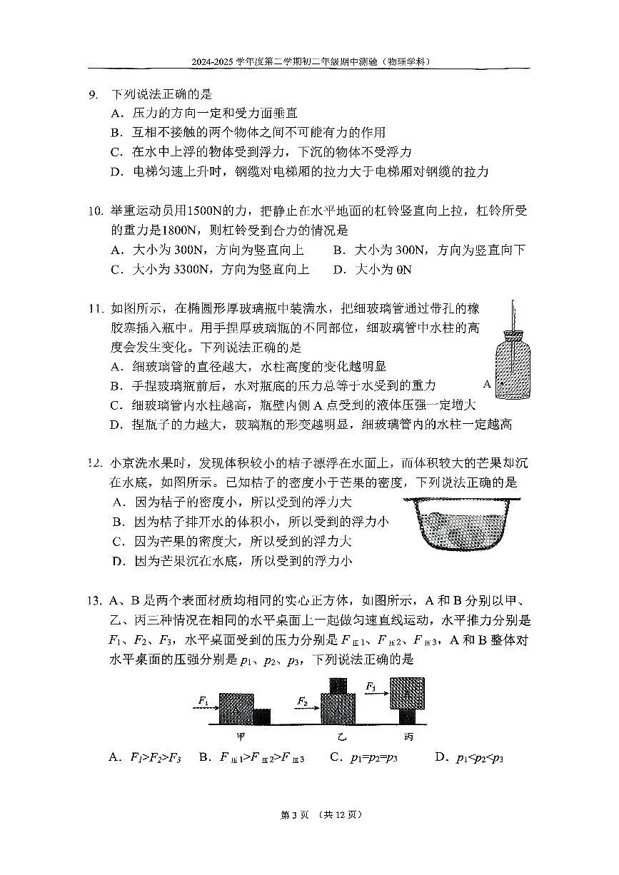 北京市第四中学2024-2025学年八年级下学期期中物理试卷第3页
