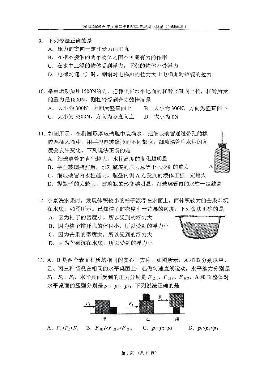 北京市第四中学2024-2025学年八年级下学期期中物理试卷第3页