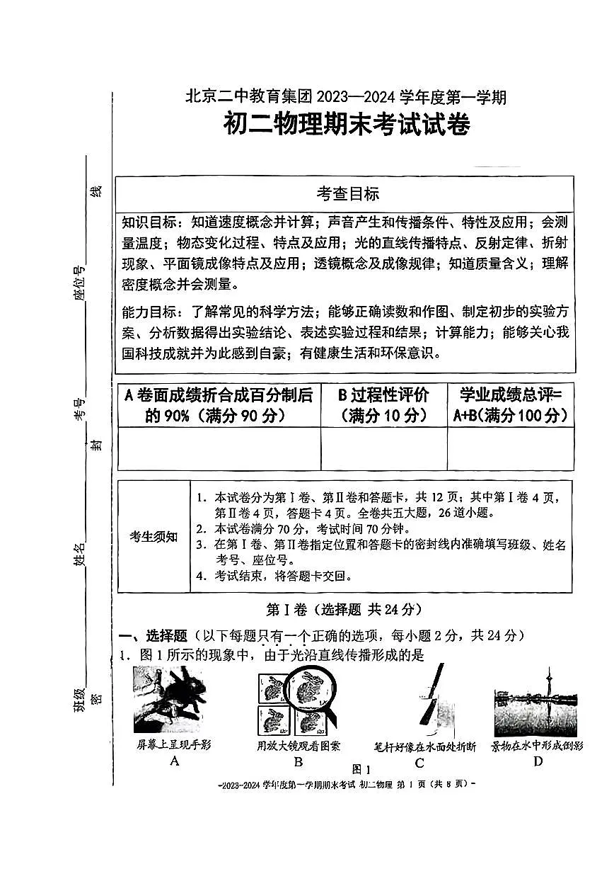 北京二中教育集团2023-2024学年度八年级上学期物理期末考试试卷第1页
