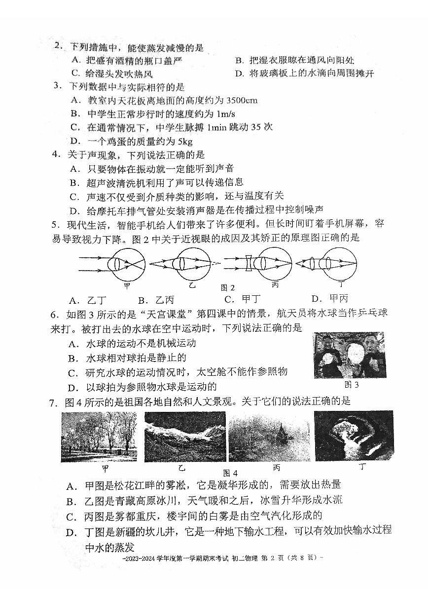 北京二中教育集团2023-2024学年度八年级上学期物理期末考试试卷第2页