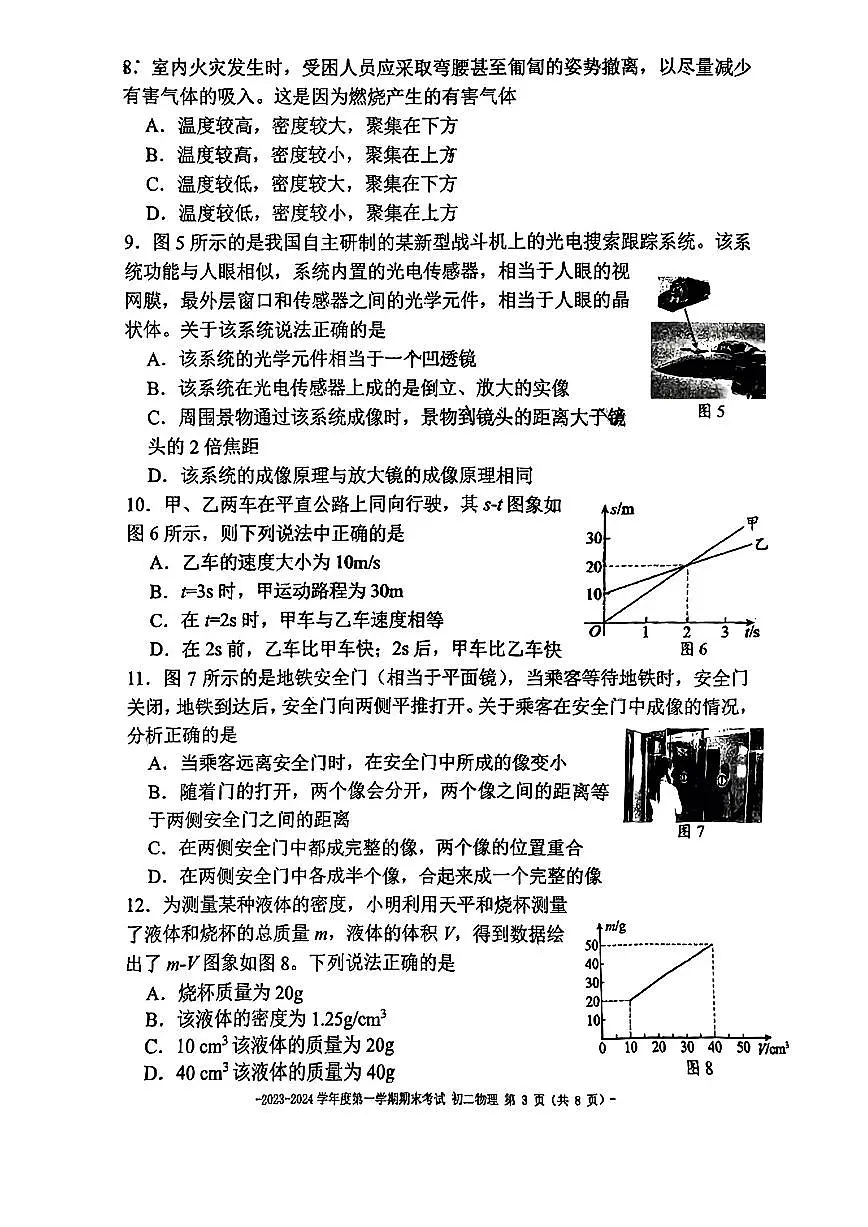 北京二中教育集团2023-2024学年度八年级上学期物理期末考试试卷第3页
