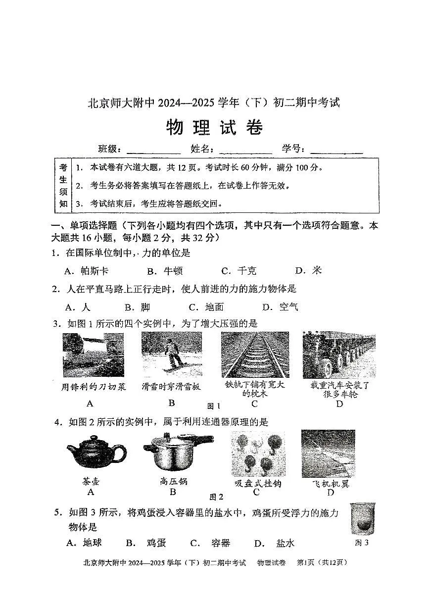 北京师范大学附属中学2024-2025学年八年级下学期期中考试物理试卷第1页