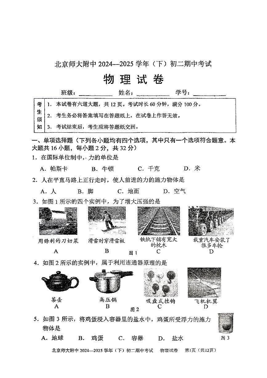 北京师范大学附属中学2024-2025学年八年级下学期期中考试物理试卷第1页