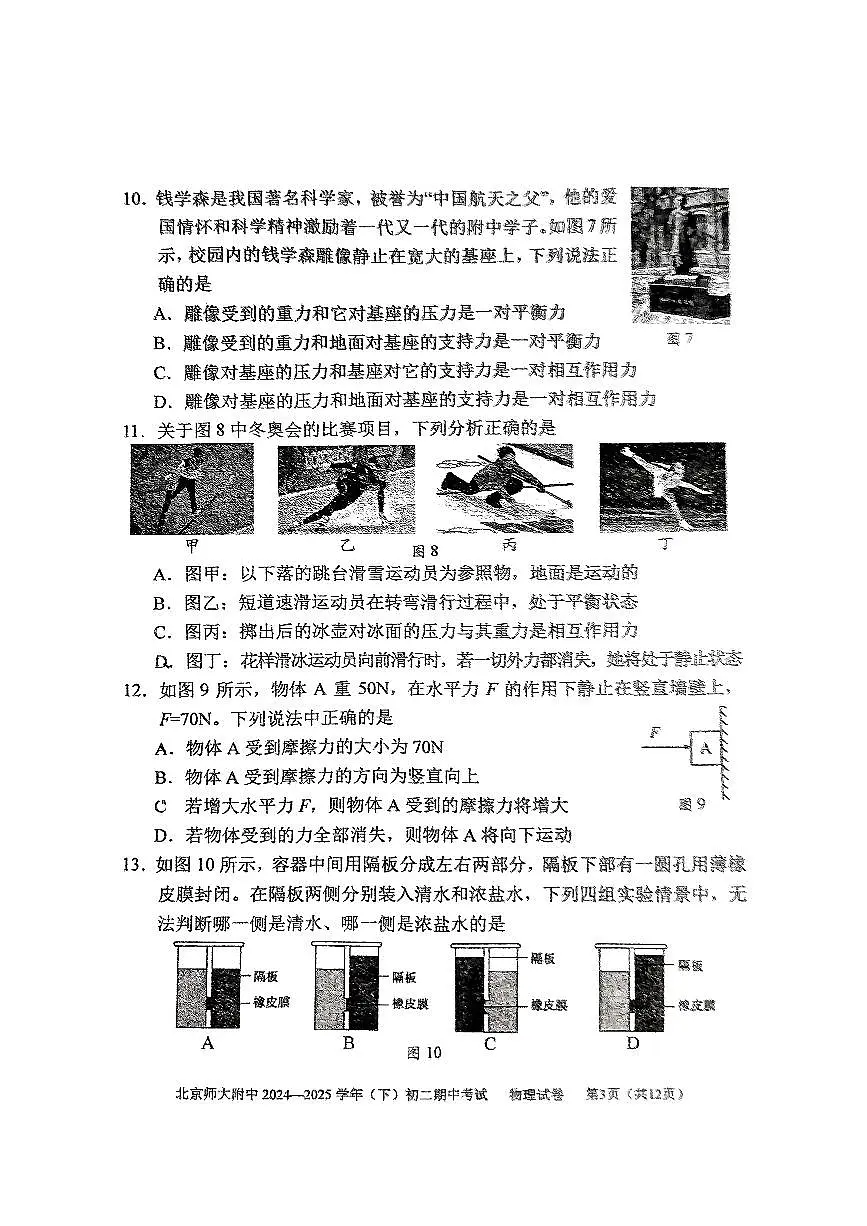 北京师范大学附属中学2024-2025学年八年级下学期期中考试物理试卷第3页