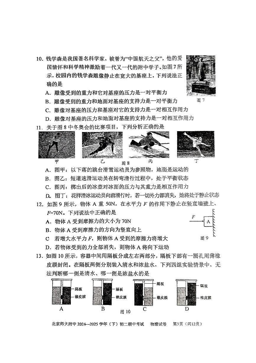北京师范大学附属中学2024-2025学年八年级下学期期中考试物理试卷第3页