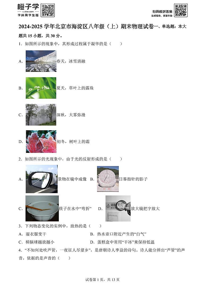 北京市海淀区2024-2025学年八年级上学期期末考试物理试题(原卷版)A4第1页