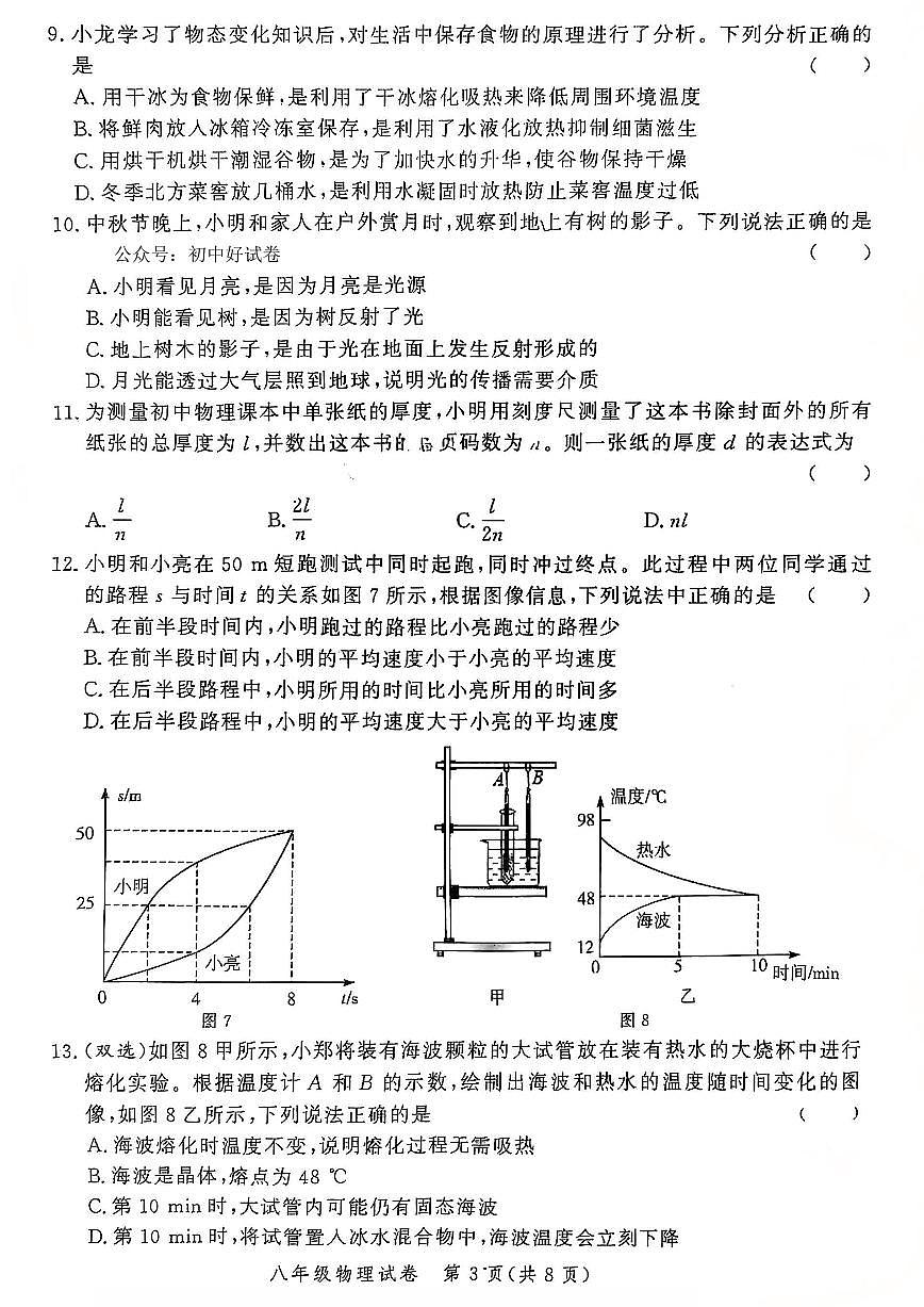 河南省郑州市九校联考2025-2026学年上学期八年级期中物理试卷（含答案）第3页