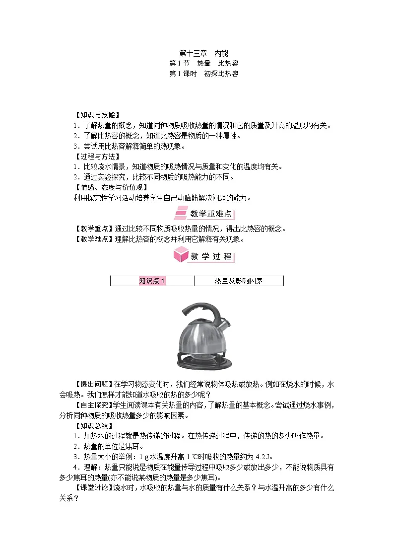人教版物理九年级下册 第十三章　内能 教学设计第1页