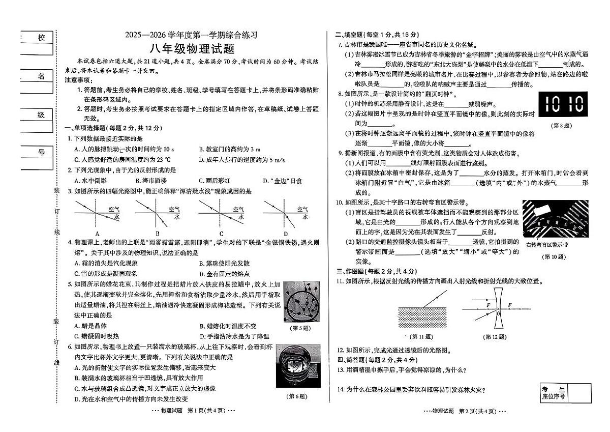 吉林省长春市四校2025~2026学年度上学期期中试卷   八年级物理（含答案）第1页