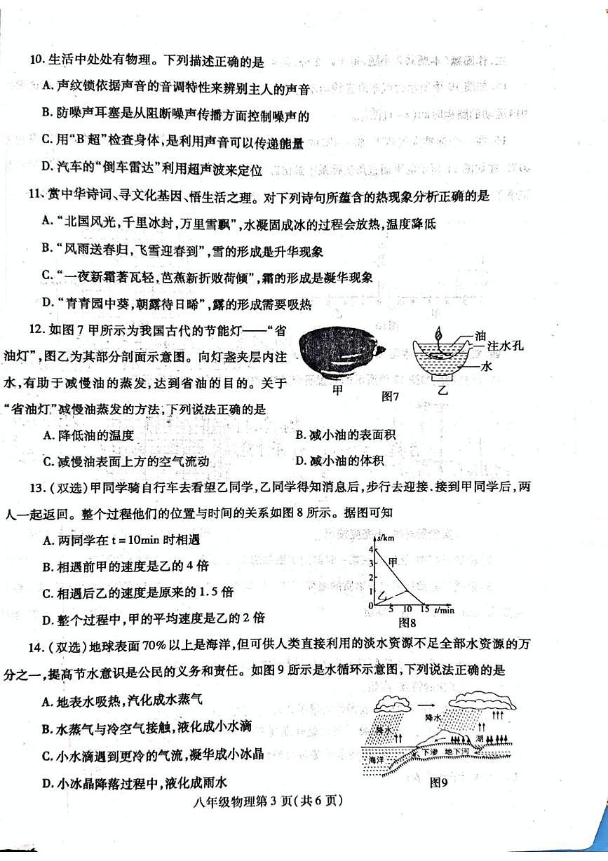 河南省平顶山市多校联考 2025—2026 学年 八年级上学期期中物理试题第3页