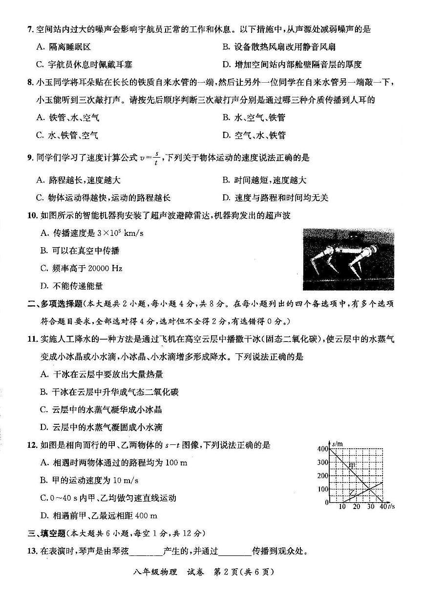 广西省玉林市玉州区第八中学2025-2026学年上学期八年级期中质量检测物理试题第2页