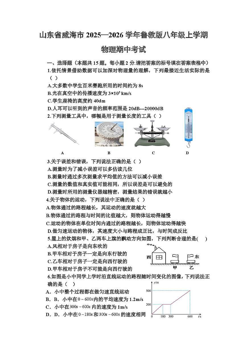 山东省威海市2025-2026学年八年级上学期期中考试物理试卷第1页