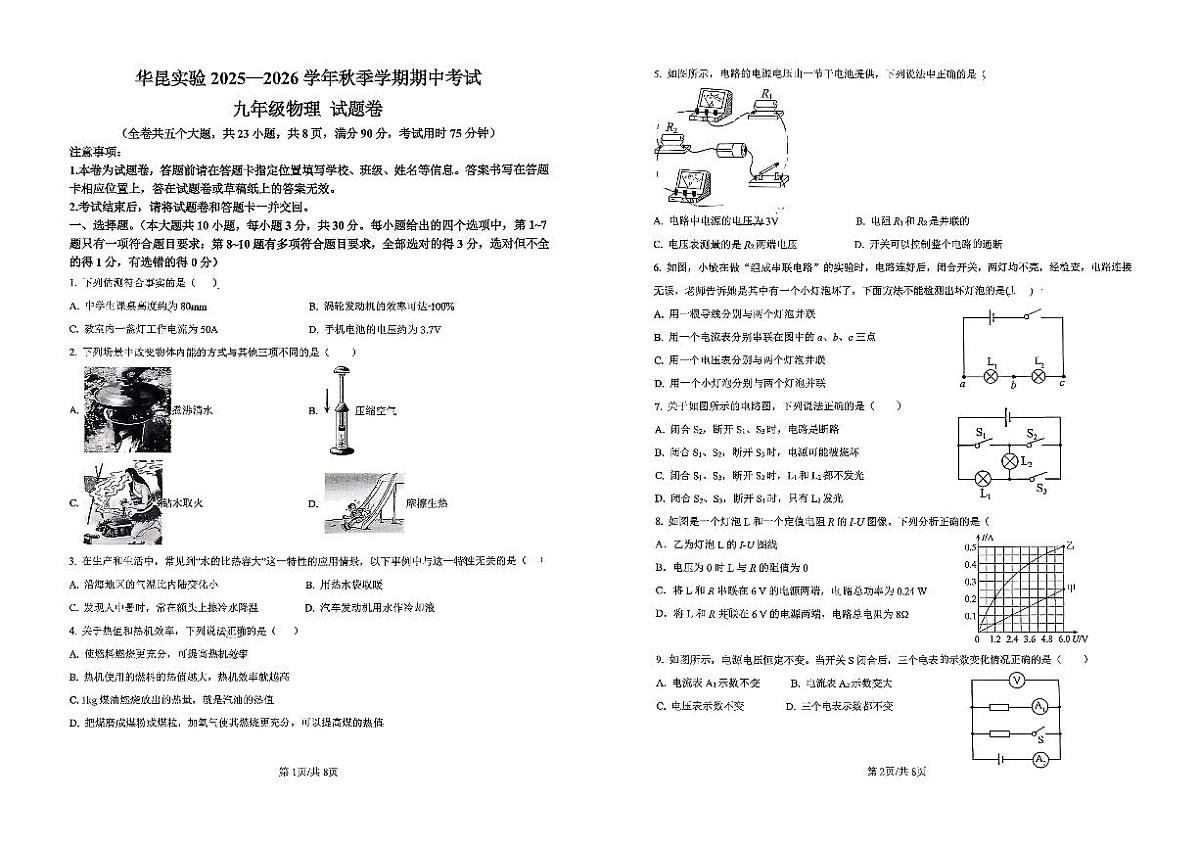 云南省昆明市华东师范大学昆明实验学校2025-2026学年九年级上学期期中物理试题第1页