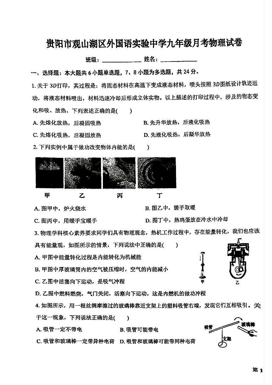 贵州省贵阳市观山湖区外国语实验中学2025-2026学年度九年级上学期月考物理试卷（月考）第1页