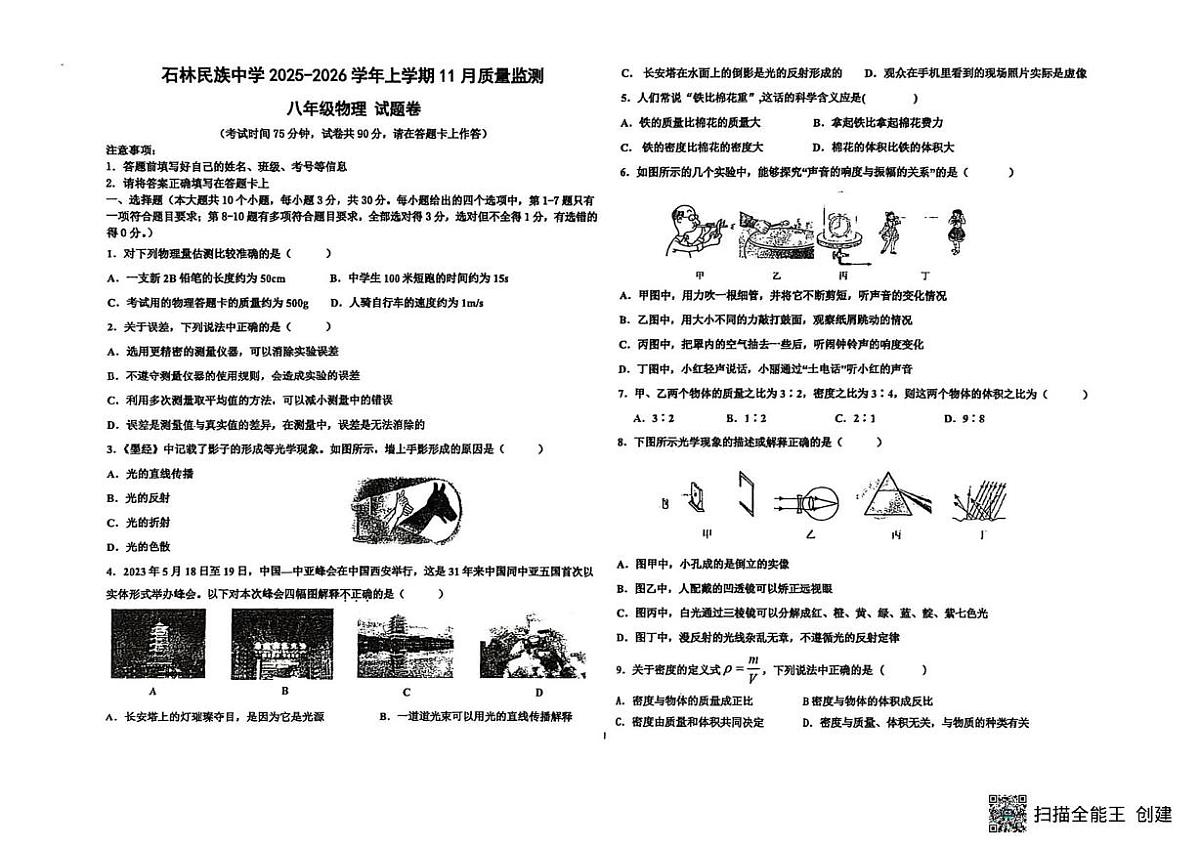 云南省石林民族中学2025-2026学年八年级上学期11月质量监测物理试题（月考）第1页