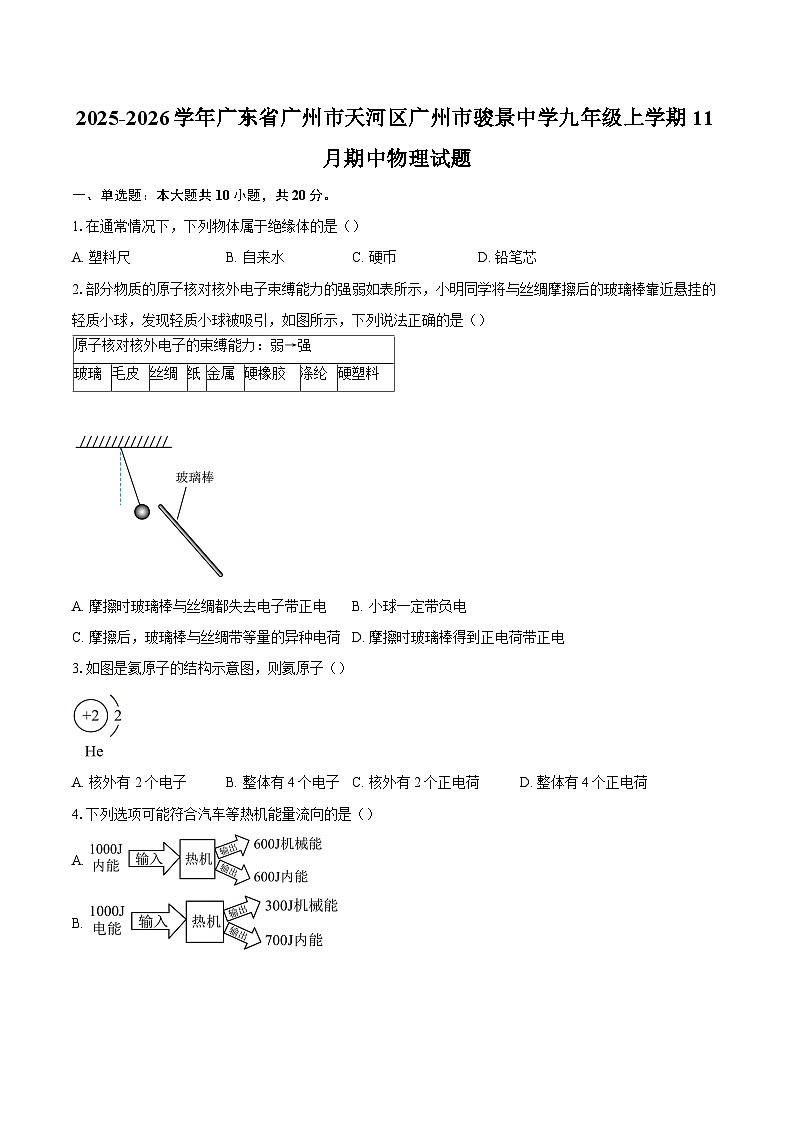 2025-2026学年广东省广州市天河区广州市骏景中学九年级上学期11月期中物理试题-自定义类型第1页