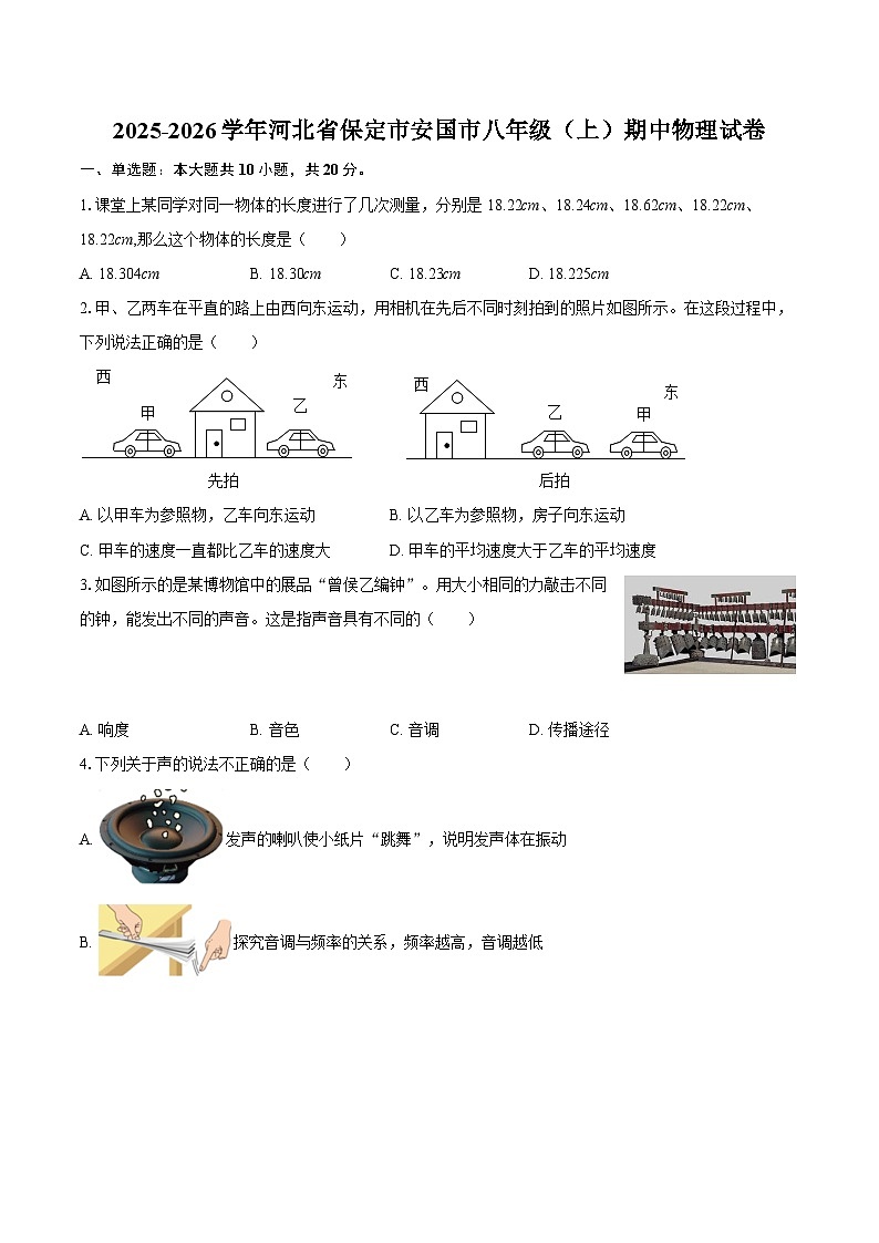 2025-2026学年河北省保定市安国市八年级（上）期中物理试卷-自定义类型第1页